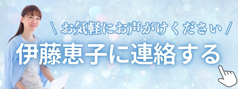 伊藤恵子に連絡する