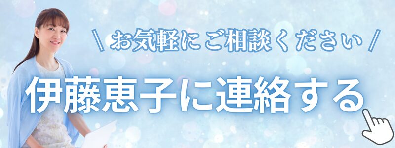 伊藤恵子に連絡する