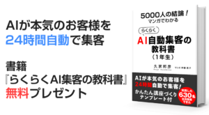 マンガでわかるらくらくAI自動集客の教科書（１年生）